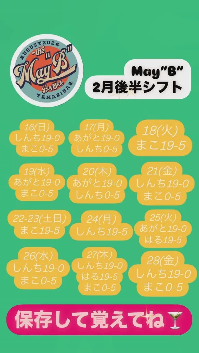 2月後半シフトです！